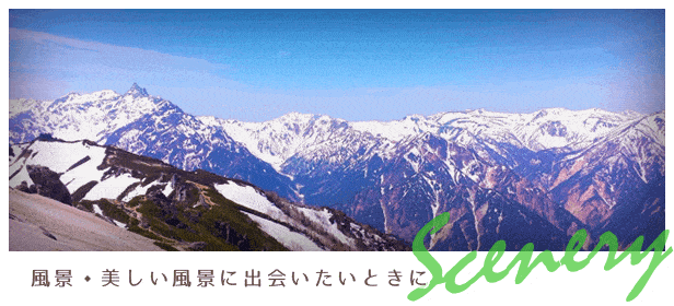 風景